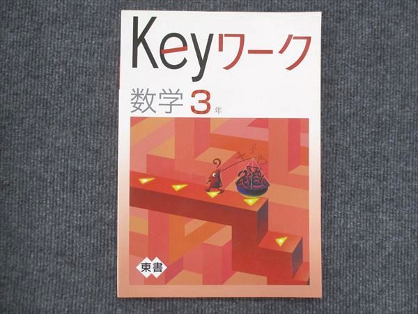 VK13-125 塾専用 中3 Keyワーク 数学 東京書籍準拠 未使用 12S5B