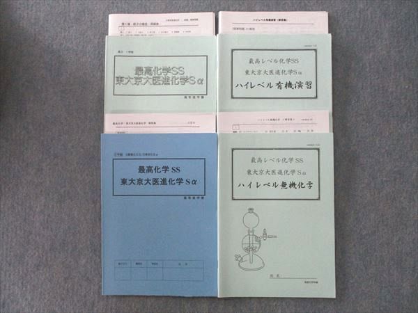 VK26-163 高等進学塾 高3 最高化学SS 東大京大医進化学Sα/ハイレベル有機演習/無機化学 テキストセット 計4冊 40M0D