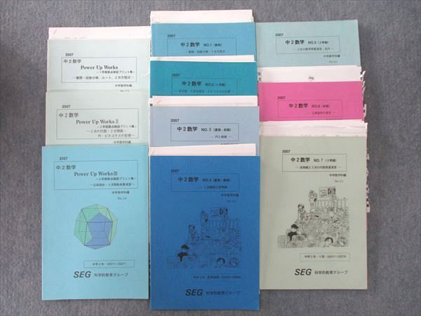 VK26-165 SEG 中2数学 Power Up Works/II/III/NO.1〜7 2次方程式/平方根/立体図形の探究等 テキスト通年セット 2007 計10冊 53M0D