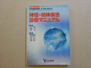 日本医師会 神経・精神疾患診療マニュアル 日本医師会雑誌 第42巻特別号2 2013 016S3B