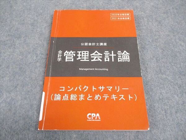 【30日間返品保証】商品説明に誤りがある場合は、無条件で弊社送料負担で商品到着後30日間返品を承ります。ご満足のいく取引となるよう精一杯対応させていただきます。【インボイス制度対応済み】当社ではインボイス制度に対応した適格請求書発行事業者番号（通称：T番号・登録番号）を印字した納品書（明細書）を商品に同梱してお送りしております。こちらをご利用いただくことで、税務申告時や確定申告時に消費税額控除を受けることが可能になります。また、適格請求書発行事業者番号の入った領収書・請求書をご注文履歴からダウンロードして頂くこともできます（宛名はご希望のものを入力して頂けます）。■商品名■CPA会計学院 公認会計士講座 会計学 管理会計論 コンパクトサマリー 論点総まとめテキスト 2020/2021年合格目標■出版社■CPA会計学院■著者■■発行年■2019■教科■公認会計士■書き込み■鉛筆による書き込みが2割程度あります。※書き込みの記載には多少の誤差や見落としがある場合もございます。予めご了承お願い致します。※テキストとプリントのセット商品の場合、書き込みの記載はテキストのみが対象となります。付属品のプリントは実際に使用されたものであり、書き込みがある場合もございます。■状態・その他■この商品はCランクです。コンディションランク表A:未使用に近い状態の商品B:傷や汚れが少なくきれいな状態の商品C:多少の傷や汚れがあるが、概ね良好な状態の商品(中古品として並の状態の商品)D:傷や汚れがやや目立つ状態の商品E:傷や汚れが目立つものの、使用には問題ない状態の商品F:傷、汚れが甚だしい商品、裁断済みの商品テキスト内に解答解説がついています。■記名の有無■記名なし■担当講師■■検索用キーワード■公認会計士 【発送予定日について】午前9時までの注文は、基本的に当日中に発送致します（レターパック発送の場合は翌日発送になります）。午前9時以降の注文は、基本的に翌日までに発送致します（レターパック発送の場合は翌々日発送になります）。※日曜日・祝日・年末年始は除きます（日曜日・祝日・年末年始は発送休業日です）。(例)・月曜午前9時までの注文の場合、月曜または火曜発送・月曜午前9時以降の注文の場合、火曜または水曜発送・土曜午前9時までの注文の場合、土曜または月曜発送・土曜午前9時以降の注文の場合、月曜または火曜発送【送付方法について】ネコポス、宅配便またはレターパックでの発送となります。北海道・沖縄県・離島以外は、発送翌日に到着します。北海道・離島は、発送後2-3日での到着となります。沖縄県は、発送後2日での到着となります。【その他の注意事項】1．テキストの解答解説に関して解答(解説)付きのテキストについてはできるだけ商品説明にその旨を記載するようにしておりますが、場合により一部の問題の解答・解説しかないこともございます。商品説明の解答(解説)の有無は参考程度としてください(「解答(解説)付き」の記載のないテキストは基本的に解答のないテキストです。ただし、解答解説集が写っている場合など画像で解答(解説)があることを判断できる場合は商品説明に記載しないこともございます。)。2．一般に販売されている書籍の解答解説に関して一般に販売されている書籍については「解答なし」等が特記されていない限り、解答(解説)が付いております。ただし、別冊解答書の場合は「解答なし」ではなく「別冊なし」等の記載で解答が付いていないことを表すことがあります。3．付属品などの揃い具合に関して付属品のあるものは下記の当店基準に則り商品説明に記載しております。・全問(全問題分)あり：(ノートやプリントが）全問題分有ります・全講分あり：(ノートやプリントが)全講義分あります(全問題分とは限りません。講師により特定の問題しか扱わなかったり、問題を飛ばしたりすることもありますので、その可能性がある場合は全講分と記載しています。)・ほぼ全講義分あり：(ノートやプリントが)全講義分の9割程度以上あります・だいたい全講義分あり：(ノートやプリントが)8割程度以上あります・○割程度あり：(ノートやプリントが)○割程度あります・講師による解説プリント：講師が講義の中で配布したプリントです。補助プリントや追加の問題プリントも含み、必ずしも問題の解答・解説が掲載されているとは限りません。※上記の付属品の揃い具合はできるだけチェックはしておりますが、多少の誤差・抜けがあることもございます。ご了解の程お願い申し上げます。4．担当講師に関して担当講師の記載のないものは当店では講師を把握できていないものとなります。ご質問いただいても回答できませんのでご了解の程お願い致します。5．使用感などテキストの状態に関して使用感・傷みにつきましては、商品説明に記載しております。画像も参考にして頂き、ご不明点は事前にご質問ください。6．画像および商品説明に関して出品している商品は画像に写っているものが全てです。画像で明らかに確認できる事項は商品説明やタイトルに記載しないこともございます。購入前に必ず画像も確認して頂き、タイトルや商品説明と相違する部分、疑問点などがないかご確認をお願い致します。商品説明と著しく異なる点があった場合や異なる商品が届いた場合は、到着後30日間は無条件で着払いでご返品後に返金させていただきます。メールまたはご注文履歴からご連絡ください。