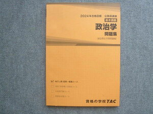 資格の学校TAC 2024年合格目標 公務員講座 基本講義 政治学 問題集(過去問&予想問題集)未使用 ☆ 008S4B