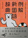 例解新国語辞典 第十版 シロクマ版