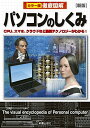 【30日間返品保証】商品説明に誤りがある場合は、無条件で弊社送料負担で商品到着後30日間返品を承ります。ご満足のいく取引となるよう精一杯対応させていただきます。※下記に商品説明およびコンディション詳細、出荷予定・配送方法・お届けまでの期間について記載しています。ご確認の上ご購入ください。【インボイス制度対応済み】当社ではインボイス制度に対応した適格請求書発行事業者番号（通称：T番号・登録番号）を印字した納品書（明細書）を商品に同梱してお送りしております。こちらをご利用いただくことで、税務申告時や確定申告時に消費税額控除を受けることが可能になります。また、適格請求書発行事業者番号の入った領収書・請求書をご注文履歴からダウンロードして頂くこともできます（宛名はご希望のものを入力して頂けます）。■商品名■徹底図解 パソコンのしくみ 新版■出版社■新星出版社■著者■義明 高作■発行年■2018/07/09■ISBN10■4405107289■ISBN13■9784405107281■コンディションランク■良いコンディションランク説明ほぼ新品：未使用に近い状態の商品非常に良い：傷や汚れが少なくきれいな状態の商品良い：多少の傷や汚れがあるが、概ね良好な状態の商品(中古品として並の状態の商品)可：傷や汚れが目立つものの、使用には問題ない状態の商品■コンディション詳細■書き込みありません。古本のため多少の使用感やスレ・キズ・傷みなどあることもございますが全体的に概ね良好な状態です。水濡れ防止梱包の上、迅速丁寧に発送させていただきます。【発送予定日について】こちらの商品は午前9時までのご注文は当日に発送致します。午前9時以降のご注文は翌日に発送致します。※日曜日・年末年始（12/31〜1/3）は除きます（日曜日・年末年始は発送休業日です。祝日は発送しています）。(例)・月曜0時〜9時までのご注文：月曜日に発送・月曜9時〜24時までのご注文：火曜日に発送・土曜0時〜9時までのご注文：土曜日に発送・土曜9時〜24時のご注文：月曜日に発送・日曜0時〜9時までのご注文：月曜日に発送・日曜9時〜24時のご注文：月曜日に発送【送付方法について】ネコポス、宅配便またはレターパックでの発送となります。関東地方・東北地方・新潟県・北海道・沖縄県・離島以外は、発送翌日に到着します。関東地方・東北地方・新潟県・北海道・沖縄県・離島は、発送後2日での到着となります。商品説明と著しく異なる点があった場合や異なる商品が届いた場合は、到着後30日間は無条件で着払いでご返品後に返金させていただきます。メールまたはご注文履歴からご連絡ください。