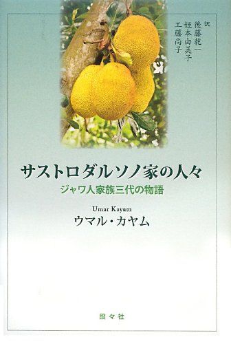 サストロダルソノ家の人々: ジャワ人家族三代の物語 (アジア文学館) ウマル カヤム、 Kayam，Umar、 乾一， 後藤、 由美子， 姫本; 尚子， 工藤