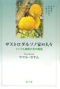 【30日間返品保証】商品説明に誤りがある場合は、無条件で弊社送料負担で商品到着後30日間返品を承ります。ご満足のいく取引となるよう精一杯対応させていただきます。※下記に商品説明およびコンディション詳細、出荷予定・配送方法・お届けまでの期間について記載しています。ご確認の上ご購入ください。【インボイス制度対応済み】当社ではインボイス制度に対応した適格請求書発行事業者番号（通称：T番号・登録番号）を印字した納品書（明細書）を商品に同梱してお送りしております。こちらをご利用いただくことで、税務申告時や確定申告時に消費税額控除を受けることが可能になります。また、適格請求書発行事業者番号の入った領収書・請求書をご注文履歴からダウンロードして頂くこともできます（宛名はご希望のものを入力して頂けます）。■商品名■サストロダルソノ家の人々―ジャワ人家族三代の物語 (アジア文学館)■出版社■段々社■著者■ウマル カヤム■発行年■2013/01/01■ISBN10■4434172166■ISBN13■9784434172168■コンディションランク■非常に良いコンディションランク説明ほぼ新品：未使用に近い状態の商品非常に良い：傷や汚れが少なくきれいな状態の商品良い：多少の傷や汚れがあるが、概ね良好な状態の商品(中古品として並の状態の商品)可：傷や汚れが目立つものの、使用には問題ない状態の商品■コンディション詳細■書き込みありません。古本ではございますが、使用感少なくきれいな状態の書籍です。弊社基準で良よりコンデションが良いと判断された商品となります。水濡れ防止梱包の上、迅速丁寧に発送させていただきます。【発送予定日について】こちらの商品は午前9時までのご注文は当日に発送致します。午前9時以降のご注文は翌日に発送致します。※日曜日・年末年始（12/31〜1/3）は除きます（日曜日・年末年始は発送休業日です。祝日は発送しています）。(例)・月曜0時〜9時までのご注文：月曜日に発送・月曜9時〜24時までのご注文：火曜日に発送・土曜0時〜9時までのご注文：土曜日に発送・土曜9時〜24時のご注文：月曜日に発送・日曜0時〜9時までのご注文：月曜日に発送・日曜9時〜24時のご注文：月曜日に発送【送付方法について】ネコポス、宅配便またはレターパックでの発送となります。関東地方・東北地方・新潟県・北海道・沖縄県・離島以外は、発送翌日に到着します。関東地方・東北地方・新潟県・北海道・沖縄県・離島は、発送後2日での到着となります。商品説明と著しく異なる点があった場合や異なる商品が届いた場合は、到着後30日間は無条件で着払いでご返品後に返金させていただきます。メールまたはご注文履歴からご連絡ください。