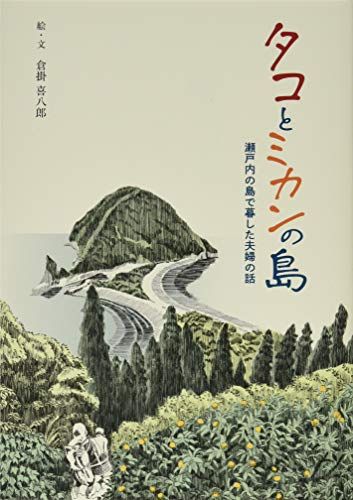 タコとミカンの島: 瀬戸内の島で暮した夫婦の話 倉掛 喜八郎