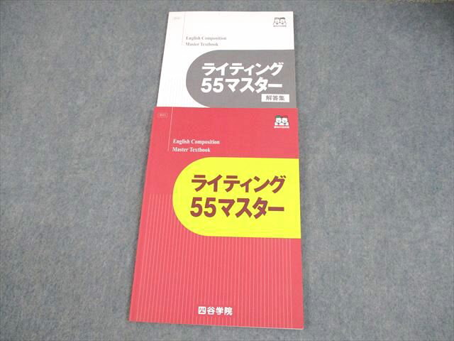 四谷学院 英語 ライティング55マスター テキスト 2024 012m0B