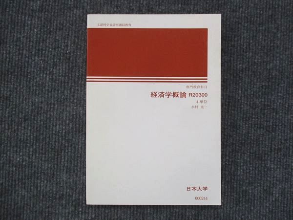 VK13-063 日本大学通信教育部 経済学概論 状態良い 2021 水村光一 12m4B