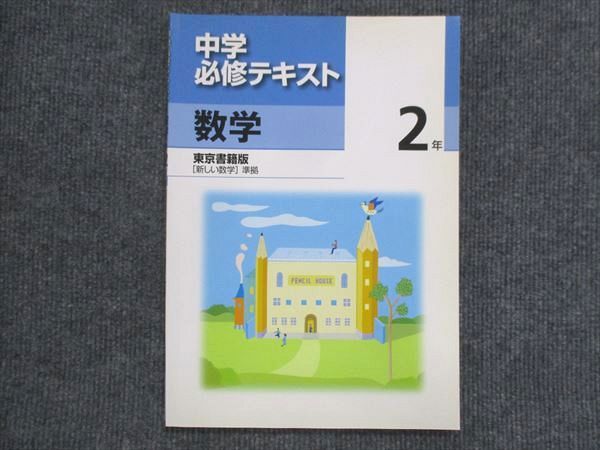 VK13-161 塾専用 中2 中学必修テキスト 数学 東京書籍準拠 未使用 14S5B