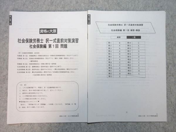 資格の大原 2022年合格目標 社会保険労務士 択一式直前対策演習 社会保険編 第1回 005s4B