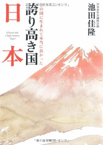 誇り高き国 日本―この国に生まれて本当に良かった 池田 佳隆