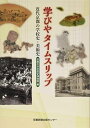 学びやタイムスリップ: 近代京都の学校史・美術史