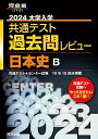 2024大学入学共通テスト過去問レビュー 日本史B (河合塾SERIES) 河合出版編集部