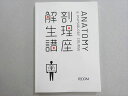 TECOM 医師国家試験 2021年合格目標 解剖生理講座 状態良い 015S3B