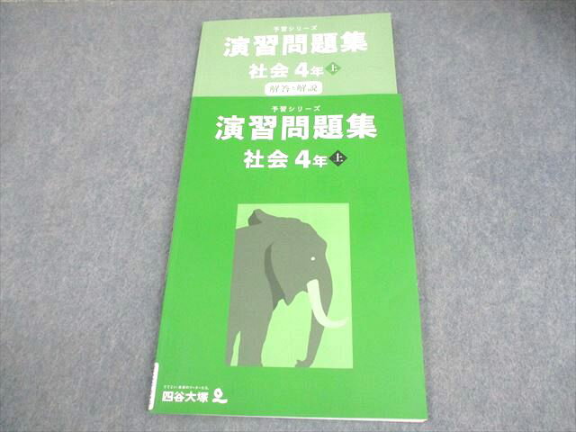 四谷大塚 小4 社会 予習シリーズ 演習問題集 上 状態良い 2021 012S2Cのサムネイル