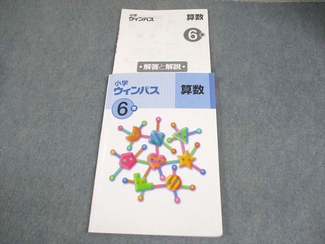 塾専用 小6 算数 小学ウィンパス 012m5B