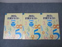 浜学園 5年生 365日計算テキスト 第1~3分冊 通年セット 2018 計3冊 028M2C