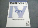 日能研 日能研シラバス 2023年~2024年度版 ステージIV 5年生9月~6年生7月 状態良い 002s2B