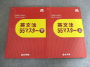 四谷学院 英文法55マスター上/下 2024 未使用 計2冊 032S0C