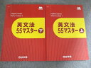 四谷学院 英文法55マスター上/下 2024 未使用 計2冊 032S0C