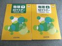 四谷学院 物理上/下 55マスター 2024 計2冊 032S0C