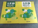 四谷学院 化学上/下 55マスター 2024 未使用 032S0C