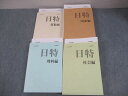 日能研/みくに出版 小6 2024年度版 中学受験用 日特問題集 国語/算数/理科/社会編 状態良い 計4冊 130L2D