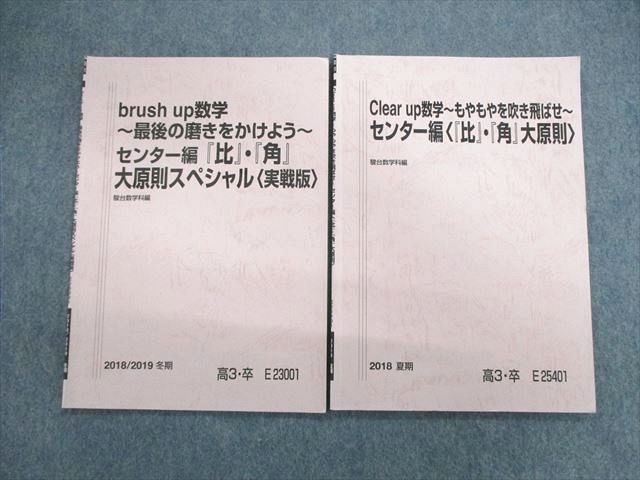 【30日間返品保証】商品説明に誤りがある場合は、無条件で弊社送料負担で商品到着後30日間返品を承ります。ご満足のいく取引となるよう精一杯対応させていただきます。【インボイス制度対応済み】当社ではインボイス制度に対応した適格請求書発行事業者番号（通称：T番号・登録番号）を印字した納品書（明細書）を商品に同梱してお送りしております。こちらをご利用いただくことで、税務申告時や確定申告時に消費税額控除を受けることが可能になります。また、適格請求書発行事業者番号の入った領収書・請求書をご注文履歴からダウンロードして頂くこともできます（宛名はご希望のものを入力して頂けます）。■商品名■駿台 Clear up数学/brush up数学 センター編[比・角大原則]/スぺシャル実戦版 2018 夏期/冬期 計2冊 谷周樹■出版社■駿台■著者■■発行年■2018■教科■数学■書き込み■2冊ともに鉛筆や色ペンによる書き込みが4割程度あります。※書き込みの記載には多少の誤差や見落としがある場合もございます。予めご了承お願い致します。※テキストとプリントのセット商品の場合、書き込みの記載はテキストのみが対象となります。付属品のプリントは実際に使用されたものであり、書き込みがある場合もございます。■状態・その他■この商品はCランクです。コンディションランク表A:未使用に近い状態の商品B:傷や汚れが少なくきれいな状態の商品C:多少の傷や汚れがあるが、概ね良好な状態の商品(中古品として並の状態の商品)D:傷や汚れがやや目立つ状態の商品E:傷や汚れが目立つものの、使用には問題ない状態の商品F:傷、汚れが甚だしい商品、裁断済みの商品2冊ともに講師は谷周樹講師です。2冊ともにテキスト内に解答解説が掲載されています。■記名の有無■記名なし■担当講師■谷周樹■検索用キーワード■数学 谷周樹【発送予定日について】午前9時までの注文は、基本的に当日中に発送致します（レターパック発送の場合は翌日発送になります）。午前9時以降の注文は、基本的に翌日までに発送致します（レターパック発送の場合は翌々日発送になります）。※日曜日・祝日・年末年始は除きます（日曜日・祝日・年末年始は発送休業日です）。(例)・月曜午前9時までの注文の場合、月曜または火曜発送・月曜午前9時以降の注文の場合、火曜または水曜発送・土曜午前9時までの注文の場合、土曜または月曜発送・土曜午前9時以降の注文の場合、月曜または火曜発送【送付方法について】ネコポス、宅配便またはレターパックでの発送となります。北海道・沖縄県・離島以外は、発送翌日に到着します。北海道・離島は、発送後2-3日での到着となります。沖縄県は、発送後2日での到着となります。【その他の注意事項】1．テキストの解答解説に関して解答(解説)付きのテキストについてはできるだけ商品説明にその旨を記載するようにしておりますが、場合により一部の問題の解答・解説しかないこともございます。商品説明の解答(解説)の有無は参考程度としてください(「解答(解説)付き」の記載のないテキストは基本的に解答のないテキストです。ただし、解答解説集が写っている場合など画像で解答(解説)があることを判断できる場合は商品説明に記載しないこともございます。)。2．一般に販売されている書籍の解答解説に関して一般に販売されている書籍については「解答なし」等が特記されていない限り、解答(解説)が付いております。ただし、別冊解答書の場合は「解答なし」ではなく「別冊なし」等の記載で解答が付いていないことを表すことがあります。3．付属品などの揃い具合に関して付属品のあるものは下記の当店基準に則り商品説明に記載しております。・全問(全問題分)あり：(ノートやプリントが）全問題分有ります・全講分あり：(ノートやプリントが)全講義分あります(全問題分とは限りません。講師により特定の問題しか扱わなかったり、問題を飛ばしたりすることもありますので、その可能性がある場合は全講分と記載しています。)・ほぼ全講義分あり：(ノートやプリントが)全講義分の9割程度以上あります・だいたい全講義分あり：(ノートやプリントが)8割程度以上あります・○割程度あり：(ノートやプリントが)○割程度あります・講師による解説プリント：講師が講義の中で配布したプリントです。補助プリントや追加の問題プリントも含み、必ずしも問題の解答・解説が掲載されているとは限りません。※上記の付属品の揃い具合はできるだけチェックはしておりますが、多少の誤差・抜けがあることもございます。ご了解の程お願い申し上げます。4．担当講師に関して担当講師の記載のないものは当店では講師を把握できていないものとなります。ご質問いただいても回答できませんのでご了解の程お願い致します。5．使用感などテキストの状態に関して使用感・傷みにつきましては、商品説明に記載しております。画像も参考にして頂き、ご不明点は事前にご質問ください。6．画像および商品説明に関して出品している商品は画像に写っているものが全てです。画像で明らかに確認できる事項は商品説明やタイトルに記載しないこともございます。購入前に必ず画像も確認して頂き、タイトルや商品説明と相違する部分、疑問点などがないかご確認をお願い致します。商品説明と著しく異なる点があった場合や異なる商品が届いた場合は、到着後30日間は無条件で着払いでご返品後に返金させていただきます。メールまたはご注文履歴からご連絡ください。