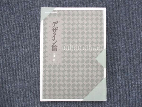 VK13-070 京都造形芸術大学通信教育部 デザイン論 状態良い 2013 羽生清 15m4B