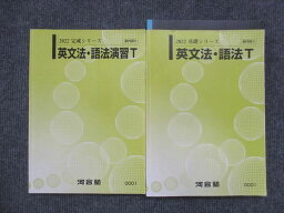 VK14-095 河合塾 トップレベル 英文法・語法T/英文法・語法演習T 通年セット 2022 計2冊 20m0C