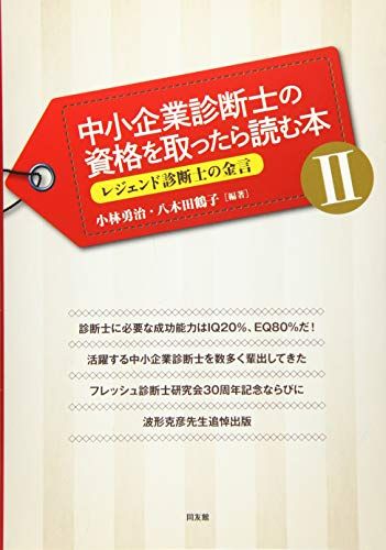 中小企業診断士の資格を取ったら読む本 II: レジェンド診断士の金言