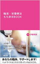 【30日間返品保証】商品説明に誤りがある場合は、無条件で弊社送料負担で商品到着後30日間返品を承ります。ご満足のいく取引となるよう精一杯対応させていただきます。※下記に商品説明およびコンディション詳細、出荷予定・配送方法・お届けまでの期間について記載しています。ご確認の上ご購入ください。【インボイス制度対応済み】当社ではインボイス制度に対応した適格請求書発行事業者番号（通称：T番号・登録番号）を印字した納品書（明細書）を商品に同梱してお送りしております。こちらをご利用いただくことで、税務申告時や確定申告時に消費税額控除を受けることが可能になります。また、適格請求書発行事業者番号の入った領収書・請求書をご注文履歴からダウンロードして頂くこともできます（宛名はご希望のものを入力して頂けます）。■商品名■輸液・栄養療法 もち歩きBOOK■出版社■南江堂■著者■伊東 明彦■発行年■2019/10/22■ISBN10■4524249516■ISBN13■9784524249510■コンディションランク■良いコンディションランク説明ほぼ新品：未使用に近い状態の商品非常に良い：傷や汚れが少なくきれいな状態の商品良い：多少の傷や汚れがあるが、概ね良好な状態の商品(中古品として並の状態の商品)可：傷や汚れが目立つものの、使用には問題ない状態の商品■コンディション詳細■書き込みありません。古本のため多少の使用感やスレ・キズ・傷みなどあることもございますが全体的に概ね良好な状態です。水濡れ防止梱包の上、迅速丁寧に発送させていただきます。【発送予定日について】こちらの商品は午前9時までのご注文は当日に発送致します。午前9時以降のご注文は翌日に発送致します。※日曜日・年末年始（12/31〜1/3）は除きます（日曜日・年末年始は発送休業日です。祝日は発送しています）。(例)・月曜0時〜9時までのご注文：月曜日に発送・月曜9時〜24時までのご注文：火曜日に発送・土曜0時〜9時までのご注文：土曜日に発送・土曜9時〜24時のご注文：月曜日に発送・日曜0時〜9時までのご注文：月曜日に発送・日曜9時〜24時のご注文：月曜日に発送【送付方法について】ネコポス、宅配便またはレターパックでの発送となります。関東地方・東北地方・新潟県・北海道・沖縄県・離島以外は、発送翌日に到着します。関東地方・東北地方・新潟県・北海道・沖縄県・離島は、発送後2日での到着となります。商品説明と著しく異なる点があった場合や異なる商品が届いた場合は、到着後30日間は無条件で着払いでご返品後に返金させていただきます。メールまたはご注文履歴からご連絡ください。