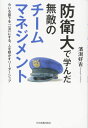 防衛大で学んだ無敵のチームマネジメント