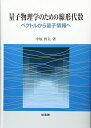 量子物理学のための線形代数: ベクトルから量子情報へ 中原 幹夫