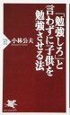 「勉強しろ」と言わずに子供を勉強させる法 (PHP新書 602)