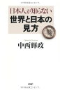 日本人が知らない世界と日本の見方 中西 輝政