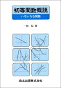 初等関数概説 いろいろな関数 一松 信