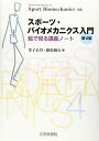 スポーツ バイオメカニクス入門: 絵で見る講義ノート 金子 公宥