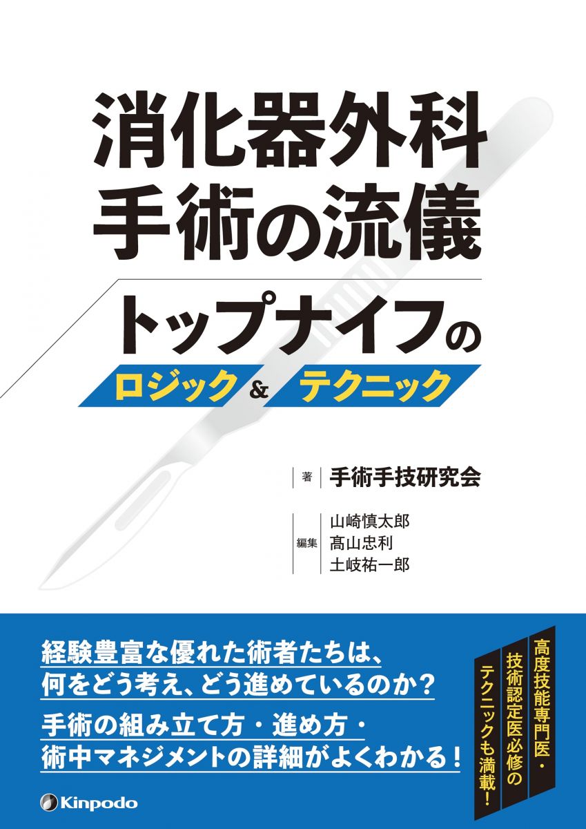 消化器外科手術の流儀　トップナイフのロジック＆テクニック