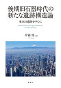 後期旧石器時代の新たな遺跡構造論―東京の遺跡を中心に