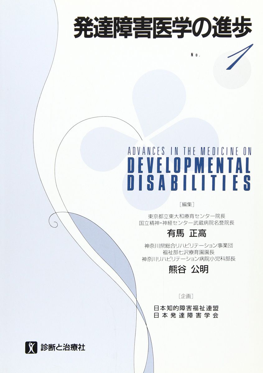 発達障害医学の進歩 1(’89) 有馬 正高; 熊谷 公明