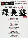 部下を持つ人の教科書 課長塾 増補改訂版 (日経BPムック)