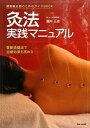 灸法実践マニュアル: 開業鍼灸師のためのガイドBOOK 督脈通陽法で治療効果を高める