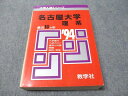 教学社 赤本 名古屋大学 理系 1994年度 最近10ヵ年 大学入試シリーズ 027S6D