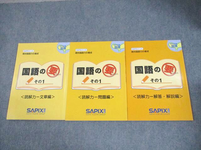 SAPIX サピックス 小4 絶対国語力の養成 国語の要 その1 読解力-文章/問題/解答・解説編 2016 計3冊 01..