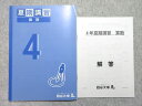 四谷大塚 小4 夏期講習 算数 240716-2 2021 状態良い 012S2B