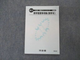 VK05-124 河合塾 高2 高校グリーンコース 数学重要事項集 数学III テキスト 未使用 2020 07s0B