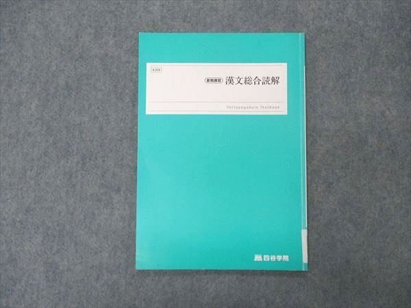 四谷学院 漢文総合読解 テキスト 2022 夏期講習 004s0B