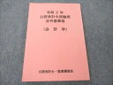 VK20-037 公認会計士・監査審査会 公認会計士試験用 法令基準等 会計学 令和2年 2020 14m4B